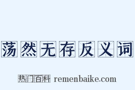 荡然无存反义词是什么意思的图片